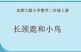 長頸鹿和小鳥ppt課件 小學二年級數學(北師大版)