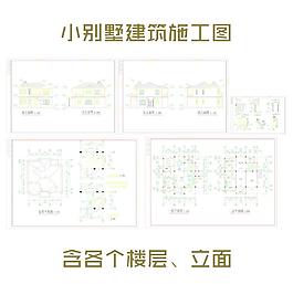 別墅建筑施工圖
