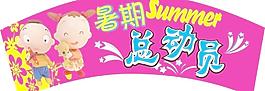 暑期總動員