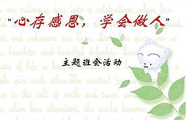 小學生感恩節主題班會ppt：心存感恩 學會做人