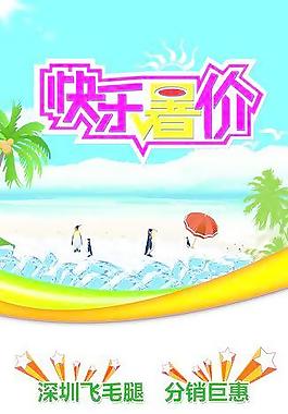 暑期促銷海報(bào)