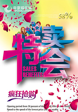 娛樂城特賣惠海報