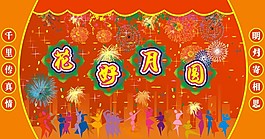 花好月圓