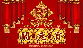 闹元宵节庆背景