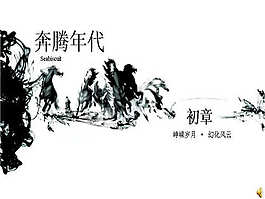 奔騰年代PPT背景模板