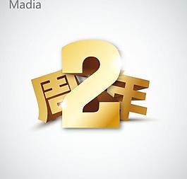 兩周年立體字矢量圖
