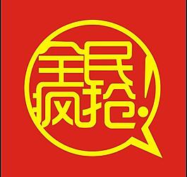 全民瘋搶矢量圖