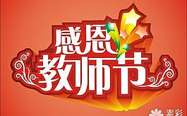 感恩教師節(jié)字體設(shè)計(jì)矢量圖