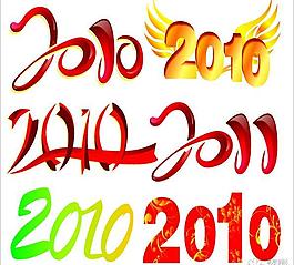 2010藝術字矢量圖