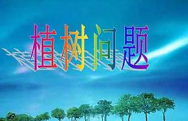 植樹問題ppt課件 小學四年級數學(人教版)