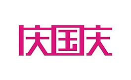 慶國慶字體設(shè)計(jì)矢量圖