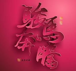 2014駿馬奔騰藝術(shù)字矢量素材