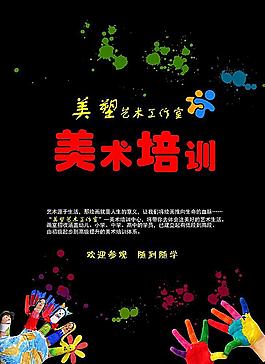 美術(shù)培訓(xùn)海報(bào)