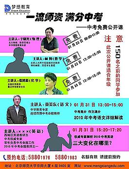 梦想教育培训中考讲座宣传单（正面）