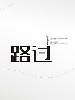 字體變形聯系