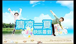 清涼一夏