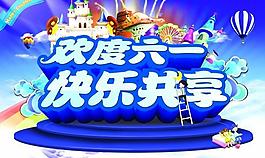 歡度六一源文件海報設計
