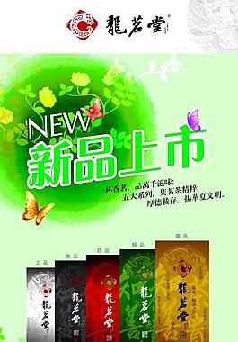新茶上市PSD宣傳海報