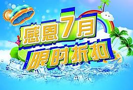 感恩7月PSD限時折扣