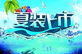 夏裝上市PSD宣傳海報