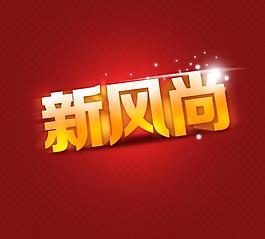 新風尚PSD分層素材設計