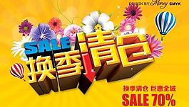 換季清倉(cāng)PSD海報(bào)設(shè)計(jì)