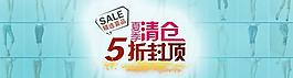 夏季清倉女裝海報PSD素材