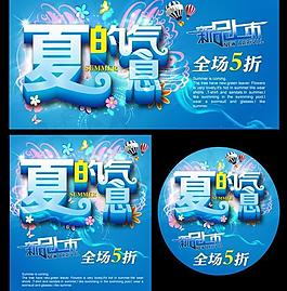 夏季廣告海報(bào)設(shè)計(jì)源文件