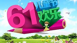 61儿童节源文件海报设计