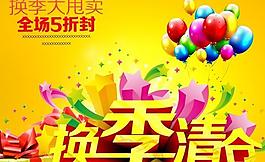換季清倉(cāng)PSD海報(bào)設(shè)計(jì)