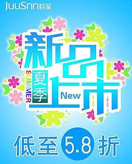 夏季新品上市PSD海報設(shè)計