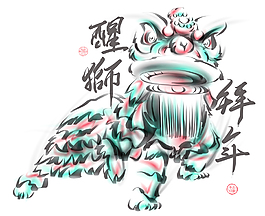 中國舞獅的漢語文本翻譯的水墨畫：獅子的意識(shí)