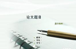 素雅嚴謹風格論文PPT模板
