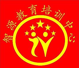 智源教育