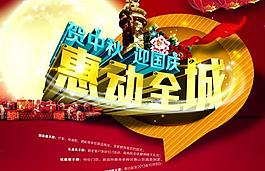 中秋國慶PSD促銷海報