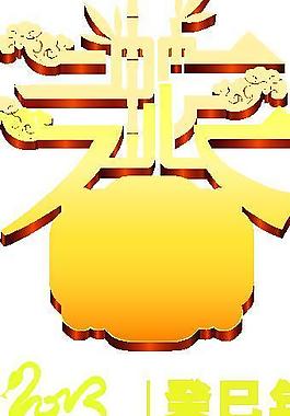 2013春立體字矢量圖