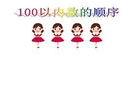100以內(nèi)數(shù)的順序ppt課件