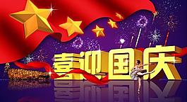 喜迎國(guó)慶設(shè)計(jì)PSD素材