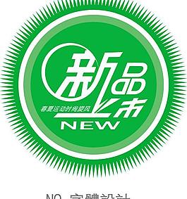 新品上市字體矢量圖