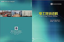 電工培訓資料封皮設計