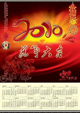 2010虎年大吉年历PSD素材