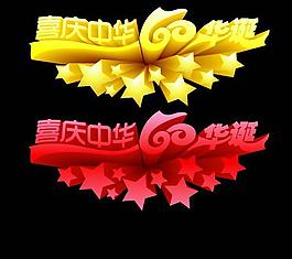 國慶字體素材psd素材