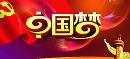 中國夢PSD免費海報設(shè)計