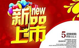 新品上市PSD海報設(shè)計