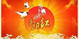 古典祥云夕阳红重阳节PSD模板