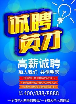 诚聘英才PSD海报设计