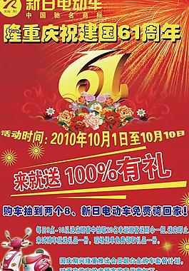 國慶節(jié)新日電動車海報PSD素材