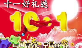 10.1好礼国庆节PSD素材