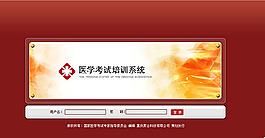 醫(yī)學(xué)考試系統(tǒng)培訓(xùn)