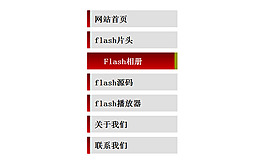 flash+xml喜慶垂直導航菜單